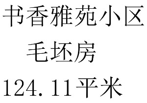 书香雅苑小区